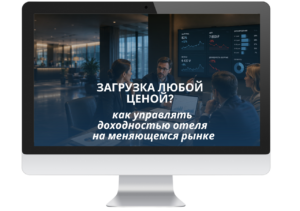 Вебинар об управлении доходностью отеля на меняющемся рынке