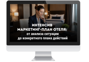 Интенсив «Маркетинг-план отеля: от анализа ситуации до конкретного плана действий»